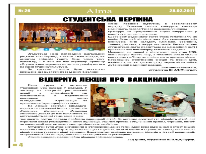 СТУДЕНТСЬКА  ПЕРЛИНА Згадується мені попередній навчальний рік,коли всю Україну, а також і наш